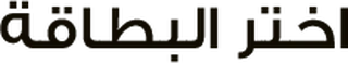 اختر البطاقة